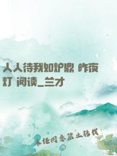 人人待我如炉鼎 昨夜灯 阅读